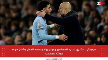مرموش.. بشرى سارة للجماهير وغوارديولا يحسم الجدل بشأن موعد عودته للملاعب